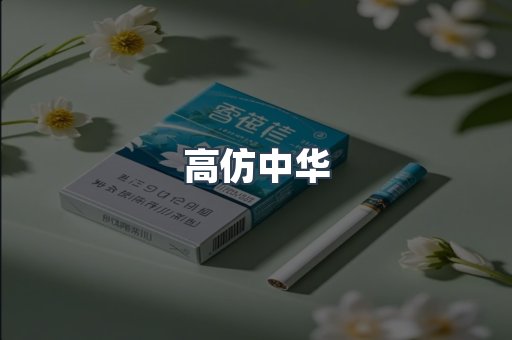 高仿中华