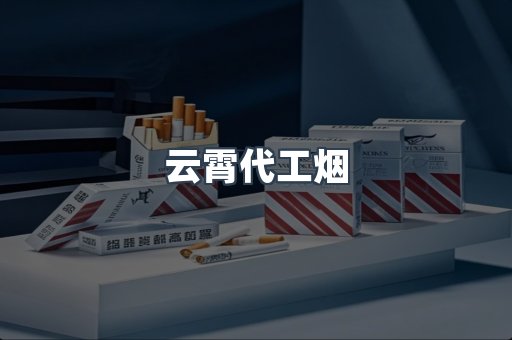 云霄代工烟