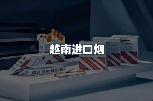 越南进口烟